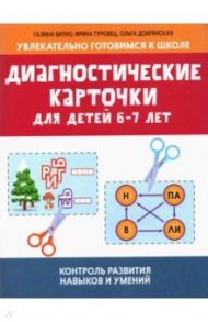 Диагностические карточки для детей 6-7 лет / Битно Галина Михайловна, Туровец Ирина Константиновна