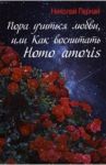Пора учиться любви, или Как воспитать Homo amoris / Пернай Николай Васильевич