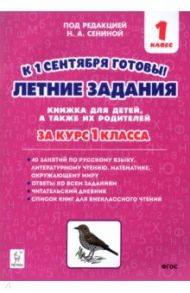 Летние задания. К 1 сентября готовы! За курс 1 класса / Дядюра Наталья Владимировна