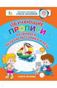 Обучающие прописи. Развиваем мелкую моторику и речь / Жукова Олеся Станиславовна