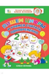 Пишем цифры и учимся считать одновременно / Жукова Олеся Станиславовна