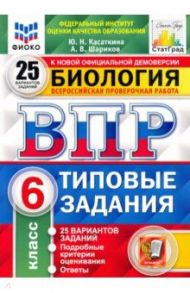 ВПР ФИОКО. Биология. 6 класс. 25 вариантов. Типовые задания. ФГОС / Шариков Александр Викторович, Касаткина Юлия Николаевна