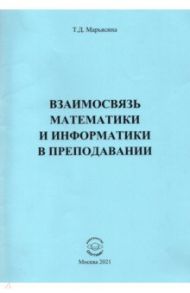 Взаимосвязь математики и информатики в преподавании / Марьясина Ирина Евгеньевна