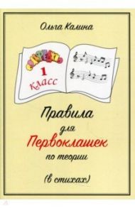 Сольфеджио. 1 класс. Правила для первоклашек по теории (в стихах) / Калина Ольга