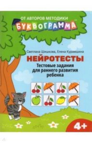 Нейротесты. Тестовые задания для раннего развития ребенка. 4+ / Шишкова Светлана Юлиановна, Курамшина Елена Вячеславовна