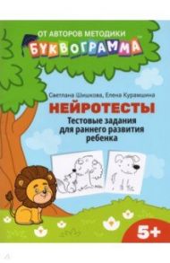 Нейротесты. Тестовые задания для раннего развития ребенка. 5+ / Шишкова Светлана Юлиановна, Курамшина Елена Вячеславовна