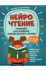 НейроЧтение: тренажер для развития навыков беглого чтения / Сухомлинова Татьяна Александровна