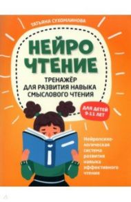 НейроЧтение: тренажер для развития навыков смыслового чтения / Сухомлинова Татьяна Александровна