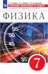 Физика. 7 класс. Сборник вопросов и задач / Марон Абрам Евсеевич, Марон Евгений Абрамович, Позойский Семен Вениаминович