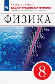 Физика. 8 класс. Дидактические материалы к учебнику И.М. Перышкина, А.И. Иванова / Марон Евгений Абрамович, Марон Абрам Евсеевич