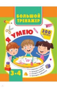 Большая книга развития малыша. 3-4 года / Звонцова Ольга Александровна, Шакирова Алия Талгатовна