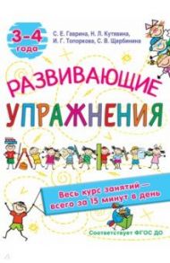 Развивающие упражнения. 3-4 года / Гаврина Светлана Евгеньевна, Топоркова Ирина Геннадьевна, Щербинина Светлана Владимировна, Кутявина Наталья Леонидовна