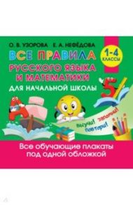 Все правила русского языка и математики для начальной школы / Узорова Ольга Васильевна, Нефедова Елена Алексеевна