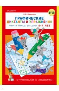 Графические диктанты и упражнения / Шевелев Константин Валерьевич