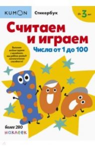 Считаем и играем. Числа от 1 до 100