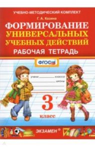 Фомирование универсальных учебных действий. 3 класс. Рабочая тетрадь. ФГОС / Козина Галина Александровна