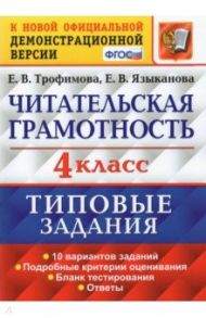 Читательская грамотность. 4 класс. 10 вариантов. Типовые Задания. ФГОС / Трофимова Елена Викторовна, Языканова Елена Вячеславовна