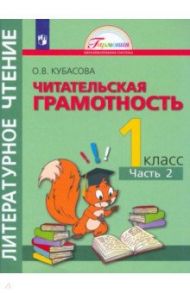 Литературное чтение. 1 класс. Полезное чтение. Читательская грамотность. Тетрадь-тренажер. Часть 2 / Кубасова Ольга Владимировна