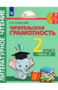 Литературное чтение. 2 класс. Читательская грамотность. Тетрадь-тренажёр. В 2-х частях. Часть 2 / Кубасова Ольга Владимировна