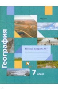 География. 7 класс. Рабочая тетрадь № 1 к учебнику И.В. Душиной, Т.Л. Смоктунович. ФГОС / Душина Ираида Владимировна