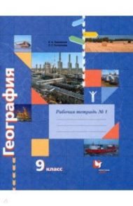 География. 9 класс. Рабочая тетрадь № 1 к учебнику Е.А. Таможней, С.Г. Толкуновой. ФГОС / Таможняя Елена Александровна, Толкунова Светлана Геннадьевна