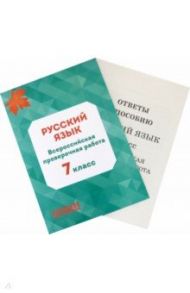 Русский язык. 7 класс. Всероссийская проверочная работа (+ брошюра с ответами) / Мальцева Леля Игнатьевна