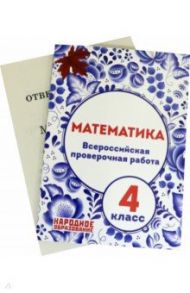 Математика. 4 класс. Всероссийская проверочная работа / Мальцев Дмитрий Александрович, Мальцев Алексей Александрович, Мальцева Луиза Ишбулдовна