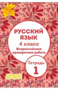 Русский язык. 4 класс. Всероссийская проверочная работа. Тетрадь 1 / Мальцева Леля Игнатьевна