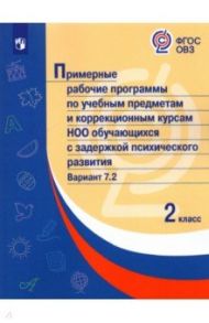 Примерные рабочие программы для обучающихся с задержкой психического развития. 2 класс. Вариант 7.2