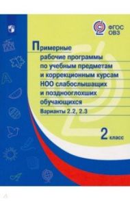 Примерные рабочие программы по уч. предм. и коррекц. курсам. НОО слабослыш. Вар. 2.2, 2.3. 2 класс