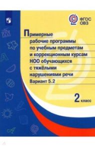 Примерные рабочие программы для обучающихся с тяжелыми нарушениями речи. 2 класс. Вариант 5.2