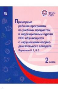 Примерные рабочие программы по уч. предм. и коррекц. курсам НОО обуч. с НОДА. Вар 6.2, 6.3. 2 класс