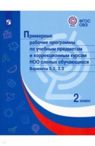 Примерные рабочие программы по уч. предм. и коррекц. курсам НОО слепых обуч. Вар. 3.2, 3.3. 2 класс