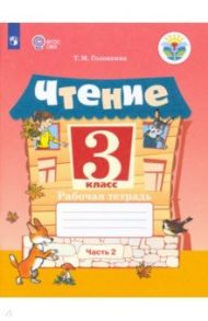 Чтение. 3 класс. Рабочая тетрадь. В 2-х частях. ФГОС ОВЗ / Головкина Татьяна Михайловна