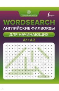 Wordsearch. Английские филворды для начинающих. А1+А2 / Тарасова Анна Валерьевна