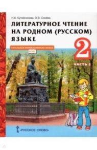 Литературное чтение на родном (русском) языке. 2 класс. Учебник. В 2-х частях. Часть 2. ФГОС / Кутейникова Наталья Евгеньевна, Синева Ольга Владимировна