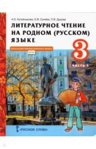 Литературное чтение на родном (русском) языке. 3 класс. Учебник. В 2-х частях. Часть 1. ФГОС / Кутейникова Наталья Евгеньевна, Синева Ольга Владимировна, Дудова Людмила Васильевна