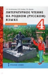 Литературное чтение на родном (русском) языке. 4 класс. Учебник. В 2-х частях. Часть 2. ФГОС / Кутейникова Наталья Евгеньевна, Синева Ольга Владимировна, Дудова Людмила Васильевна