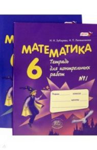 Математика. 6 класс. Тетрадь для контрольных работ. В 2-х частях (комплект) / Зубарева Ирина Ивановна, Лепешонкова Ирина Петровна