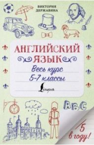 Английский язык. Весь курс. 5-7 классы / Державина Виктория Александровна