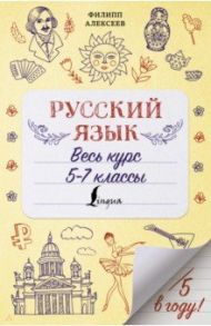 Русский язык. Весь курс. 5-7 классы / Алексеев Филипп Сергеевич