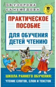 Практическое пособие для обучения детей чтению / Узорова Ольга Васильевна, Нефедова Елена Алексеевна