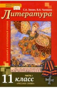 Литература. 11 класс. Учебник. Базовый и углубленный уровни. В 2-х частях. ФГОС / Зинин Александр Михайлович, Чалмаев Виктор Андреевич