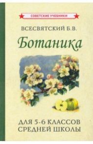 Ботаника. Учебник для 5-6 классов средней школы (1957) / Всесвятский Борис Васильевич