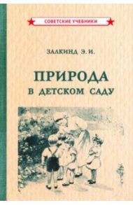 Природа в детском саду (1947) / Залкинд Эсфирь Иосифовна