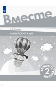 Английский язык. 2 класс. Контрольные задания. ФГОС / Покидова Анастасия Дмитриевна