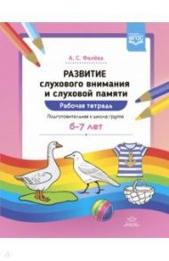 Развитие слухового внимания и слуховой памяти. Рабочая тетрадь. Подготовительная к школе гр. 6-7 лет / Фалева Алена Сергеевна