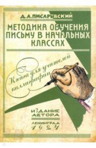 Методика обучения письму в начальных классах. Книга для учителей каллиграфии / Писаревский Д. А.