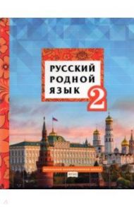 Русский родной язык. 2 класс. Учебник. ФГОС / Кибирева Людмила Валентиновна, Склярова Василиса Леонтьевна, Мелихова Галина Ивановна