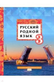 Русский родной язык. 3 класс. Учебник / Кибирева Людмила Валентиновна, Склярова Василиса Леонтьевна, Мелихова Галина Ивановна